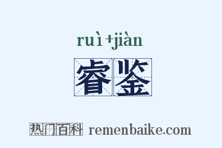 睿鉴是什么意思的图片